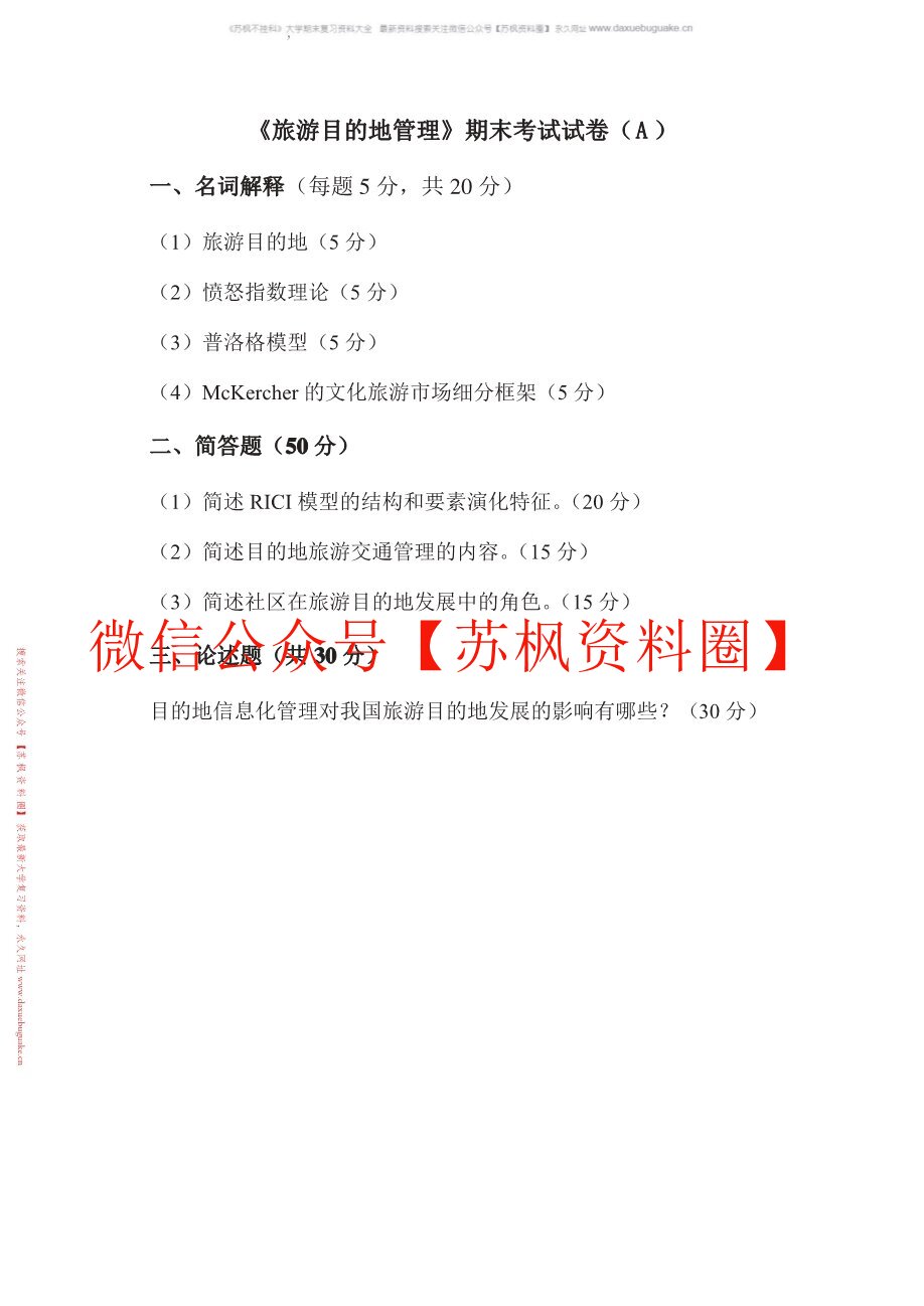 旅游目的地管理
